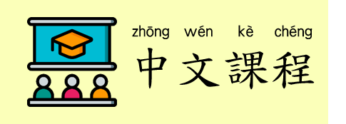 中文課程